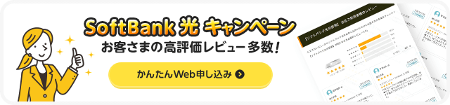 ソフトバンク光キャンペーンかんたん申し込み