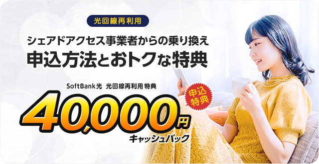 光回線再利用申込のキャッシュバック特典