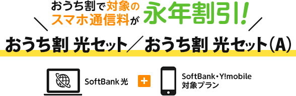 おうち割 光セットでモバイルの月額料金を割引！