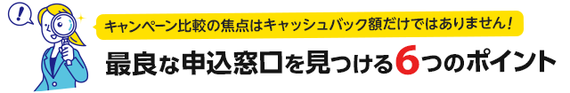 ソフトバンク光 最良な申込窓口を見つける6つのポイント