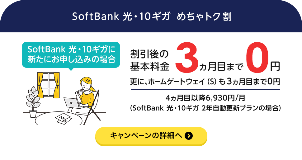 SoftBank 光・10ギガ めちゃトク割