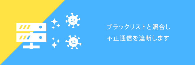 マルウェアブロッキング