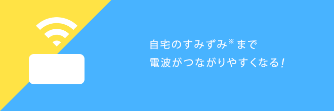メッシュWiFi