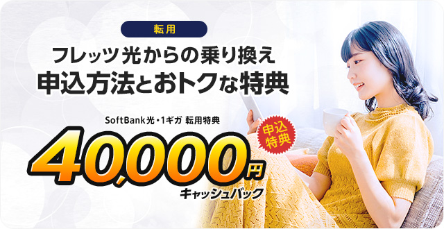 転用の申込方法とおトクなキャッシュバック特典