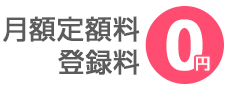 月額定額料、登録料は無料